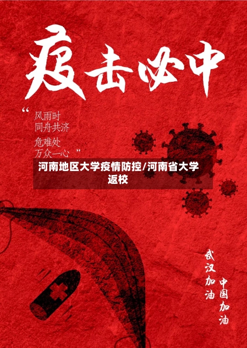 河南地区大学疫情防控/河南省大学返校