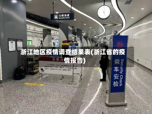 浙江地区疫情调查结果表(浙江省的疫情报告)