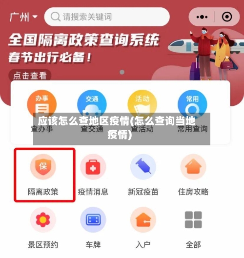 应该怎么查地区疫情(怎么查询当地疫情)