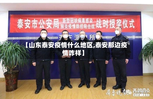【山东泰安疫情什么地区,泰安那边疫情咋样】