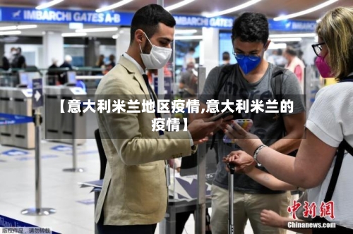【意大利米兰地区疫情,意大利米兰的疫情】