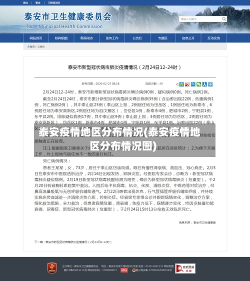 泰安疫情地区分布情况(泰安疫情地区分布情况图)