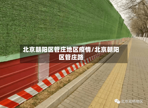 北京朝阳区管庄地区疫情/北京朝阳区管庄路