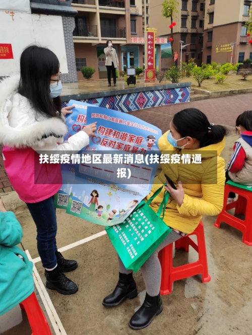 扶绥疫情地区最新消息(扶绥疫情通报)