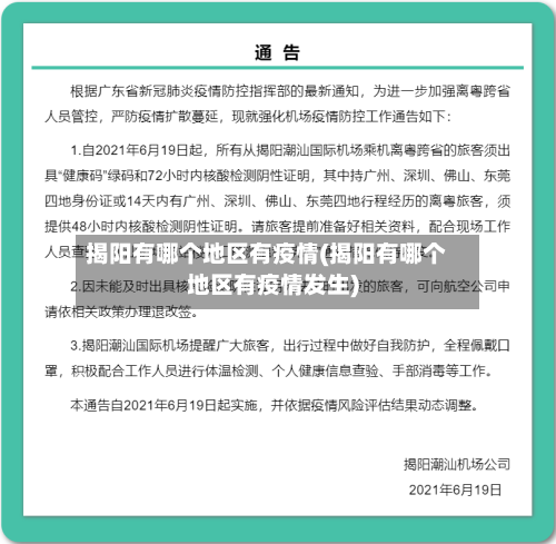 揭阳有哪个地区有疫情(揭阳有哪个地区有疫情发生)