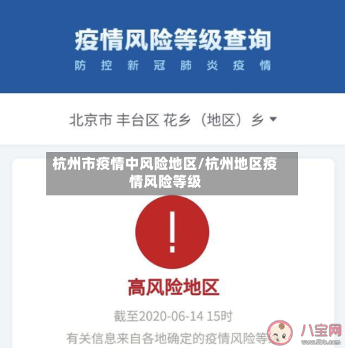 杭州市疫情中风险地区/杭州地区疫情风险等级