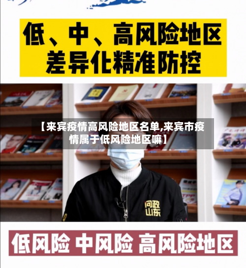 【来宾疫情高风险地区名单,来宾市疫情属于低风险地区嘛】