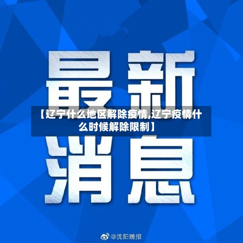 【辽宁什么地区解除疫情,辽宁疫情什么时候解除限制】