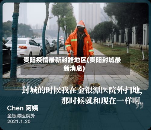 贵阳疫情最新封路地区(贵阳封城最新消息)