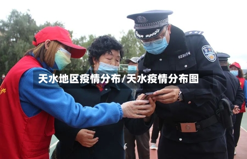 天水地区疫情分布/天水疫情分布图
