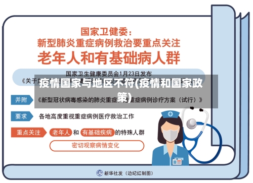 疫情国家与地区不符(疫情和国家政策)