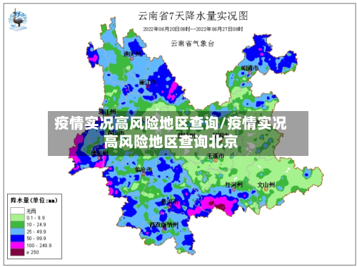 疫情实况高风险地区查询/疫情实况高风险地区查询北京