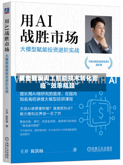 波士顿询问报告显示人工智能技术转化面临“效率瓶颈”