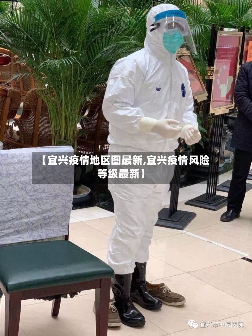 【宜兴疫情地区图最新,宜兴疫情风险等级最新】