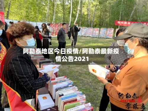 阿勒泰地区今日疫情/阿勒泰最新疫情公告2021
