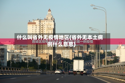 什么叫省外无疫情地区(省外无本土病例什么意思)