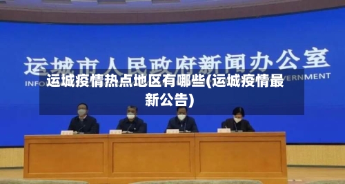 运城疫情热点地区有哪些(运城疫情最新公告)