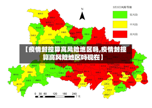 【疫情封控算高风险地区吗,疫情封控算高风险地区吗现在】