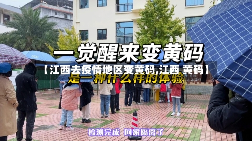 【江西去疫情地区变黄码,江西 黄码】