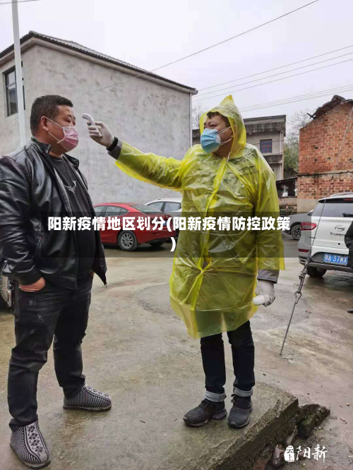阳新疫情地区划分(阳新疫情防控政策)