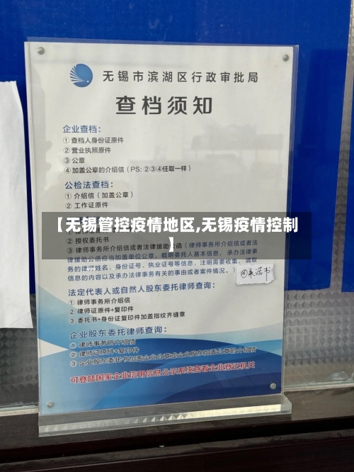 【无锡管控疫情地区,无锡疫情控制】