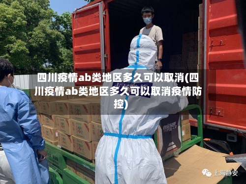 四川疫情ab类地区多久可以取消(四川疫情ab类地区多久可以取消疫情防控)