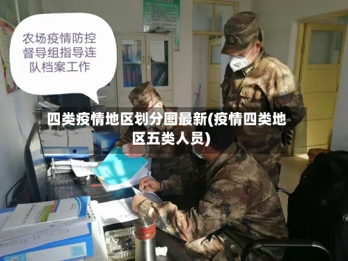 四类疫情地区划分图最新(疫情四类地区五类人员)