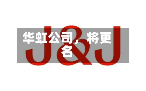 华虹公司，将更名