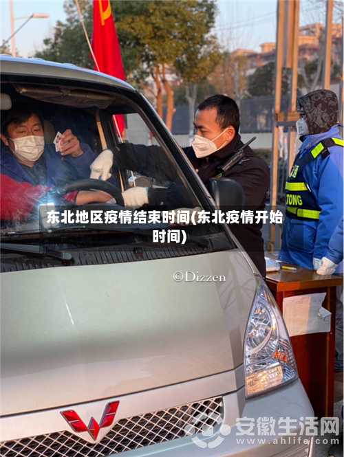 东北地区疫情结束时间(东北疫情开始时间)
