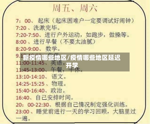 新疫情哪些地区/疫情哪些地区延迟开学