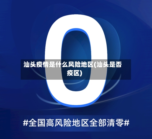 汕头疫情是什么风险地区(汕头是否疫区)