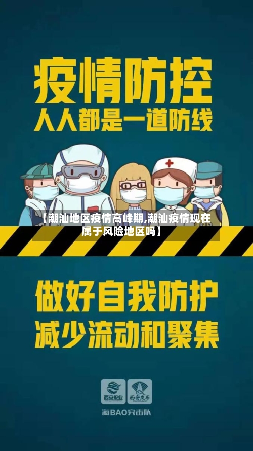 【潮汕地区疫情高峰期,潮汕疫情现在属于风险地区吗】
