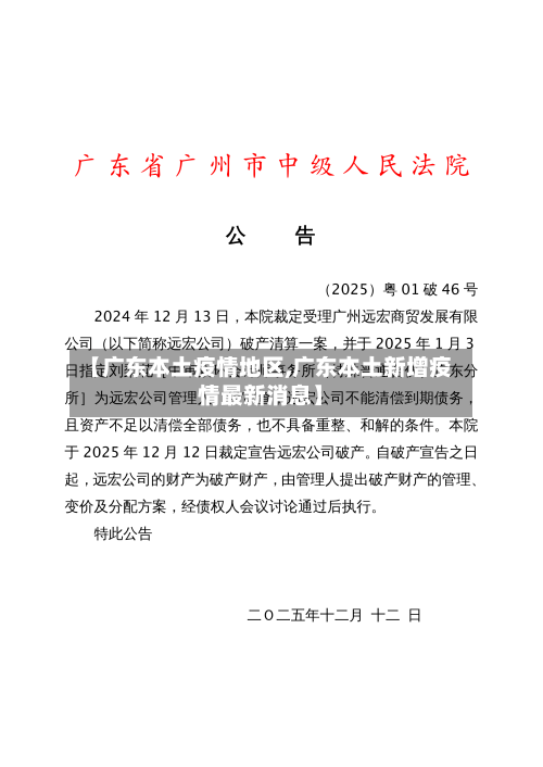 【广东本土疫情地区,广东本土新增疫情最新消息】