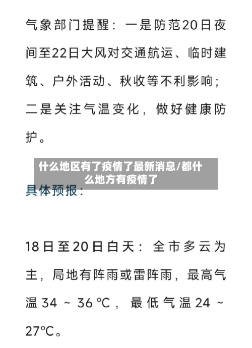 什么地区有了疫情了最新消息/都什么地方有疫情了