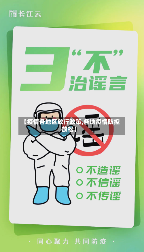 【疫情各地区放行政策,各地疫情防控放松】
