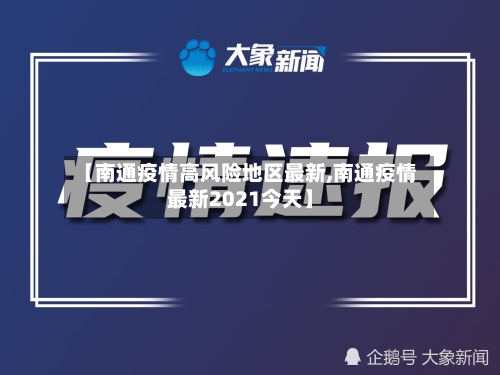 【南通疫情高风险地区最新,南通疫情最新2021今天】
