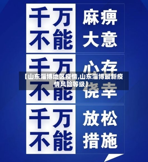 【山东淄博地区疫情,山东淄博最新疫情风险等级】