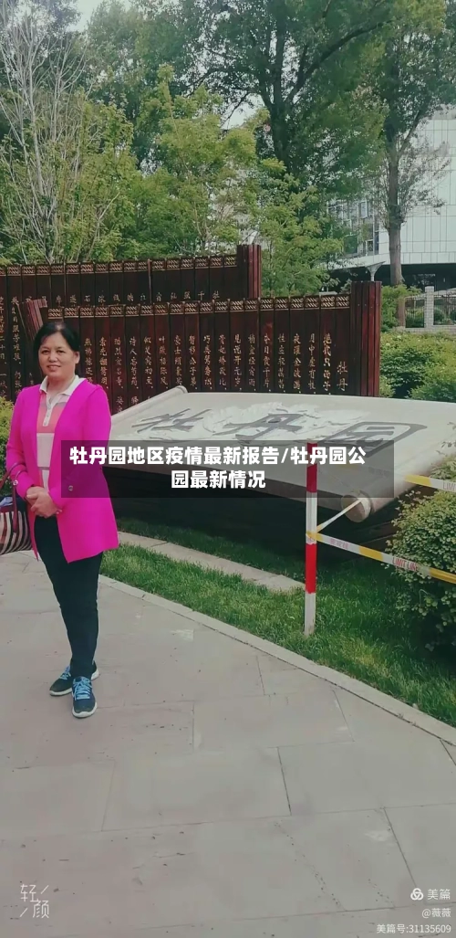 牡丹园地区疫情最新报告/牡丹园公园最新情况