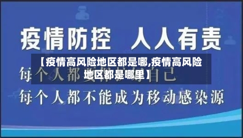 【疫情高风险地区都是哪,疫情高风险地区都是哪里】