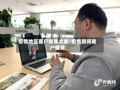 疫情地区客户催单文案/疫情期间客户催货