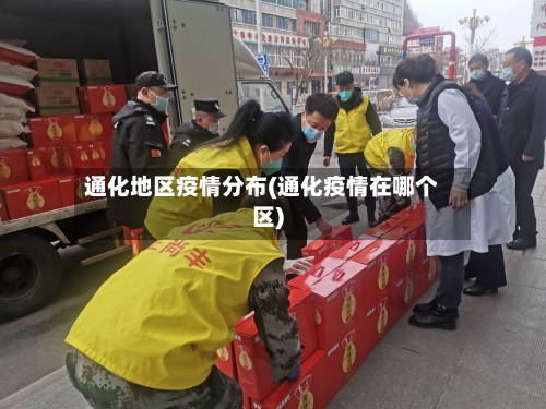通化地区疫情分布(通化疫情在哪个区)