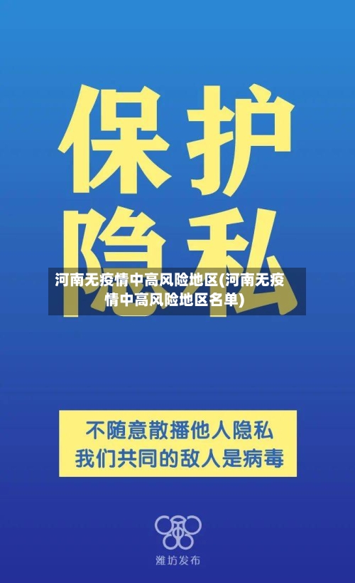 河南无疫情中高风险地区(河南无疫情中高风险地区名单)