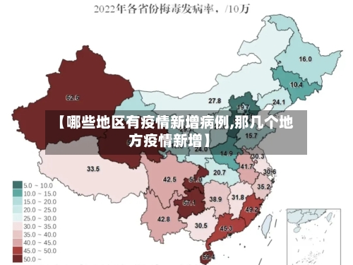 【哪些地区有疫情新增病例,那几个地方疫情新增】