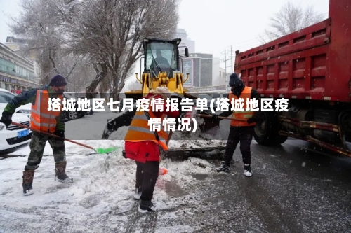塔城地区七月疫情报告单(塔城地区疫情情况)