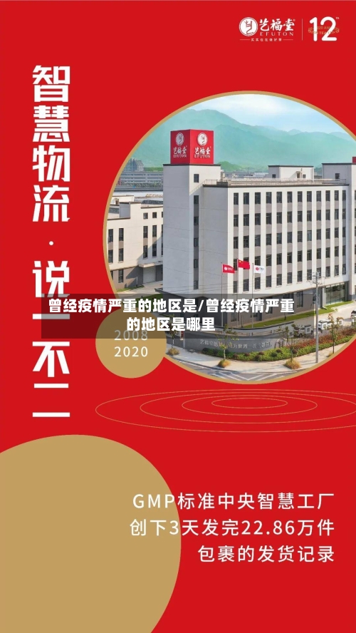 曾经疫情严重的地区是/曾经疫情严重的地区是哪里
