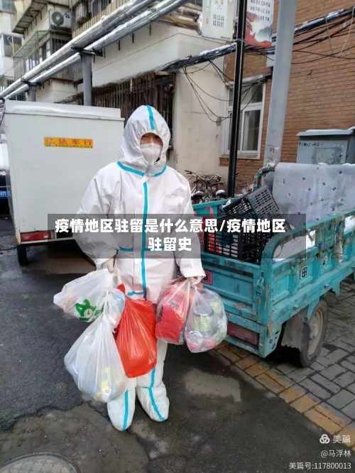 疫情地区驻留是什么意思/疫情地区驻留史