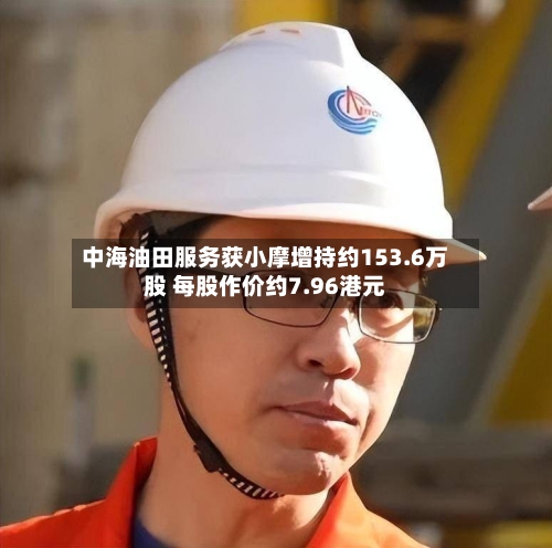 中海油田服务获小摩增持约153.6万股 每股作价约7.96港元