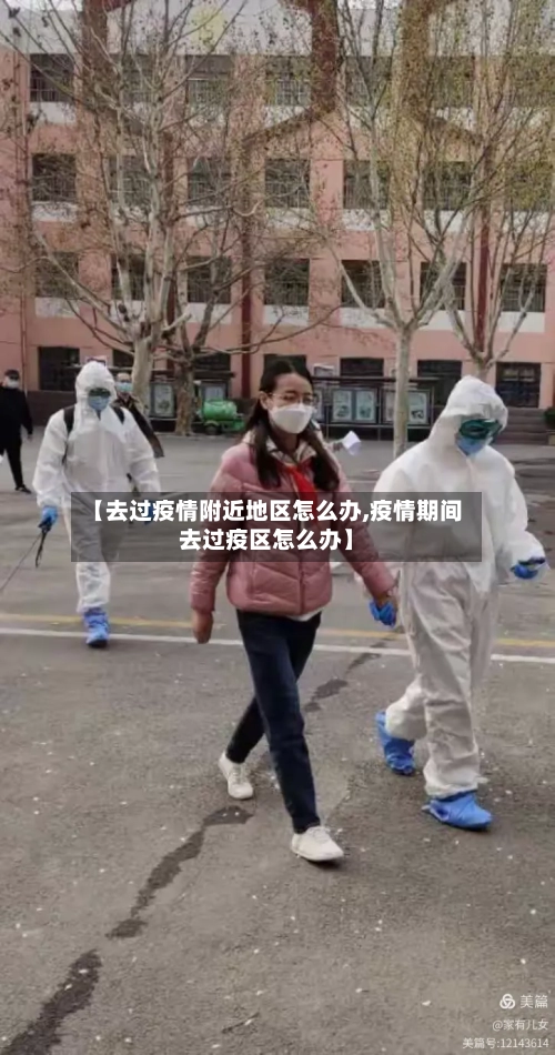 【去过疫情附近地区怎么办,疫情期间去过疫区怎么办】