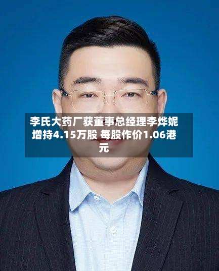 李氏大药厂获董事总经理李烨妮增持4.15万股 每股作价1.06港元
