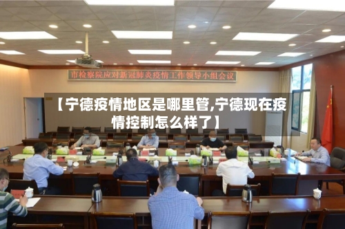 【宁德疫情地区是哪里管,宁德现在疫情控制怎么样了】